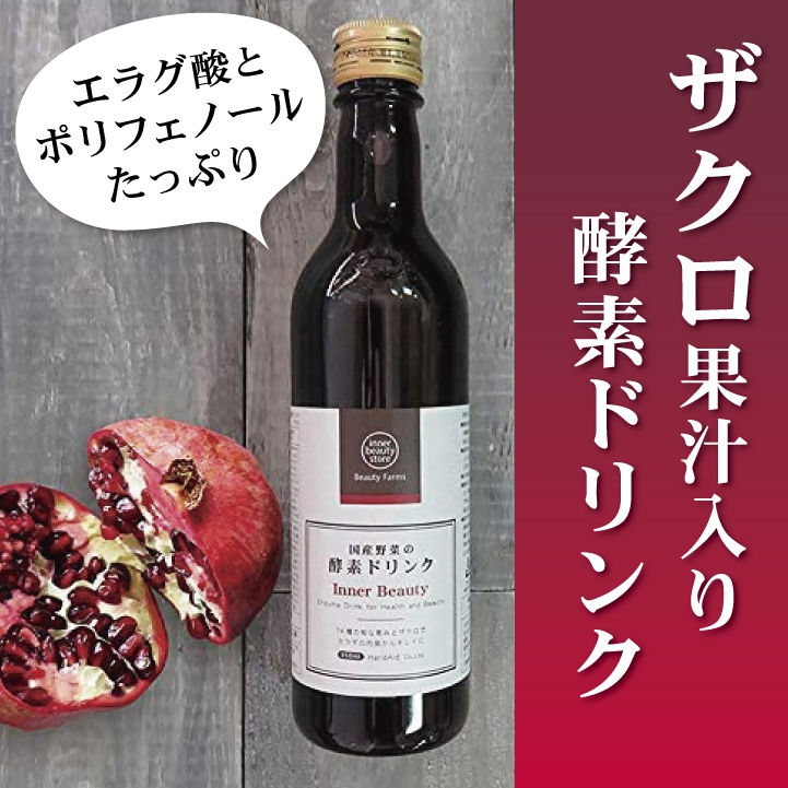 エラグ酸たっぷり「ザクロ」