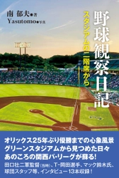 CAPエンタテインメント、新刊『野球観察日記　スタジアムの二階席から』12月1日発売