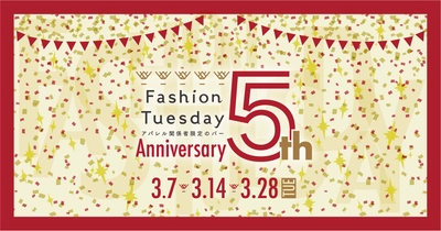 アパレル関係者限定のBAR『FashionTuesday』が 5周年を記念して Fashion Tuesday 5th Anniversary Partyを開催！