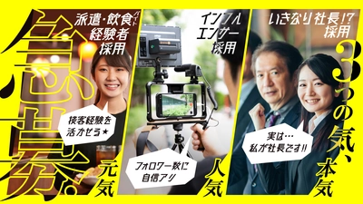山形で人材関連事業などを展開するマイセルフが、 「いきなり社長！？採用」他2採用の募集を6月4日(金)に開始！