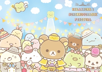 リラックマとすみっコぐらしが夢のコラボレーション☆ 「リラックマ&すみっコぐらしフェスティバル」