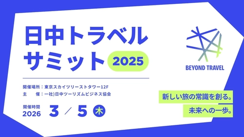 第8回「日中トラベルサミット2025」が開催決定！テーマは「Beyond Travel〜新しい旅の常識を創る。未来への一歩〜」