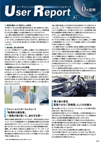 ユーザーレポート_アルコール・インターロック個人(Oさん)-02