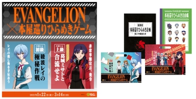 「エヴァンゲリオン」の体験型イベント開催 ひらめきゲームが全国21エリアの書店で1/22(金)から、 限定ストーリーで書店を探索、参加特典あり