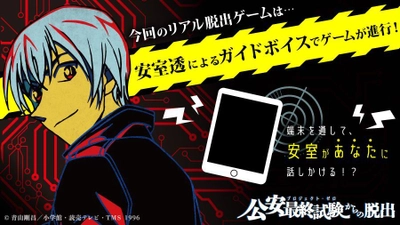 今回のリアル脱出ゲーム×名探偵コナンは、安室があなたを導く!? 「安室透によるガイドボイス」でゲームが進行！ ファン必聴の完全新規録り下ろしボイスが満載 「公安最終試験(プロジェクト・ゼロ)からの脱出」6月29日(金)〜全国で順次開催！