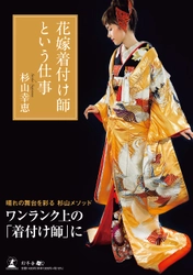 【幻冬舎新刊】ワンランク上の着付け師を目指す人へ贈る 「花嫁着付け」の世界！『花嫁着付け師という仕事』11月19日発売！