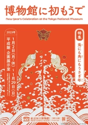 東京国立博物館で恒例のお正月企画「博物館に初もうで」を 2023年1月2日～1月29日に開催