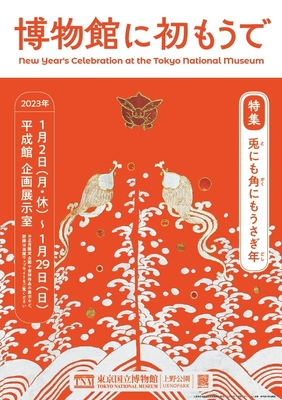 博物館に初もうで メインビジュアル