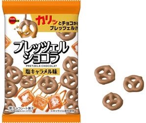 ブルボン、「プレッツェルショコラ塩キャラメル味」を 10月31日(火)に新発売！ ～ 堅焼きプレッツェルとコクのある塩キャラメルチョコレート ～