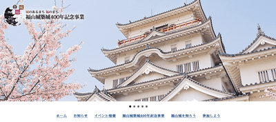 福山城築城400年記念事業ホームページ