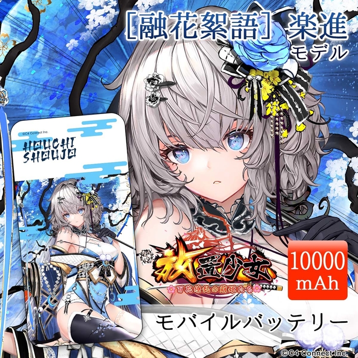 ［融花絮語］楽進モデル(10,000mAh)