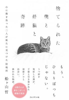 書籍「捨てられた僕と母猫と奇跡」発売6ヶ月で10万部突破！！ 同時に【台湾版】も発売決定