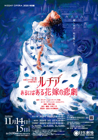 オペラ『ルチア~あるいはある花嫁の悲劇~』