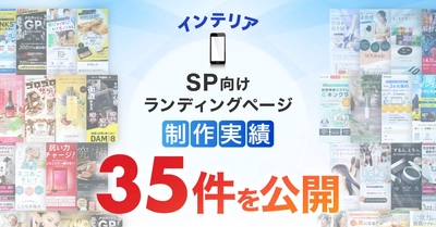 スマホ向けインテリアLP制作実績を35件公開｜空間の魅力を引き出す構成とデザイン