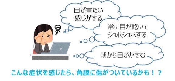 こんな症状を感じたら、角膜に傷!?
