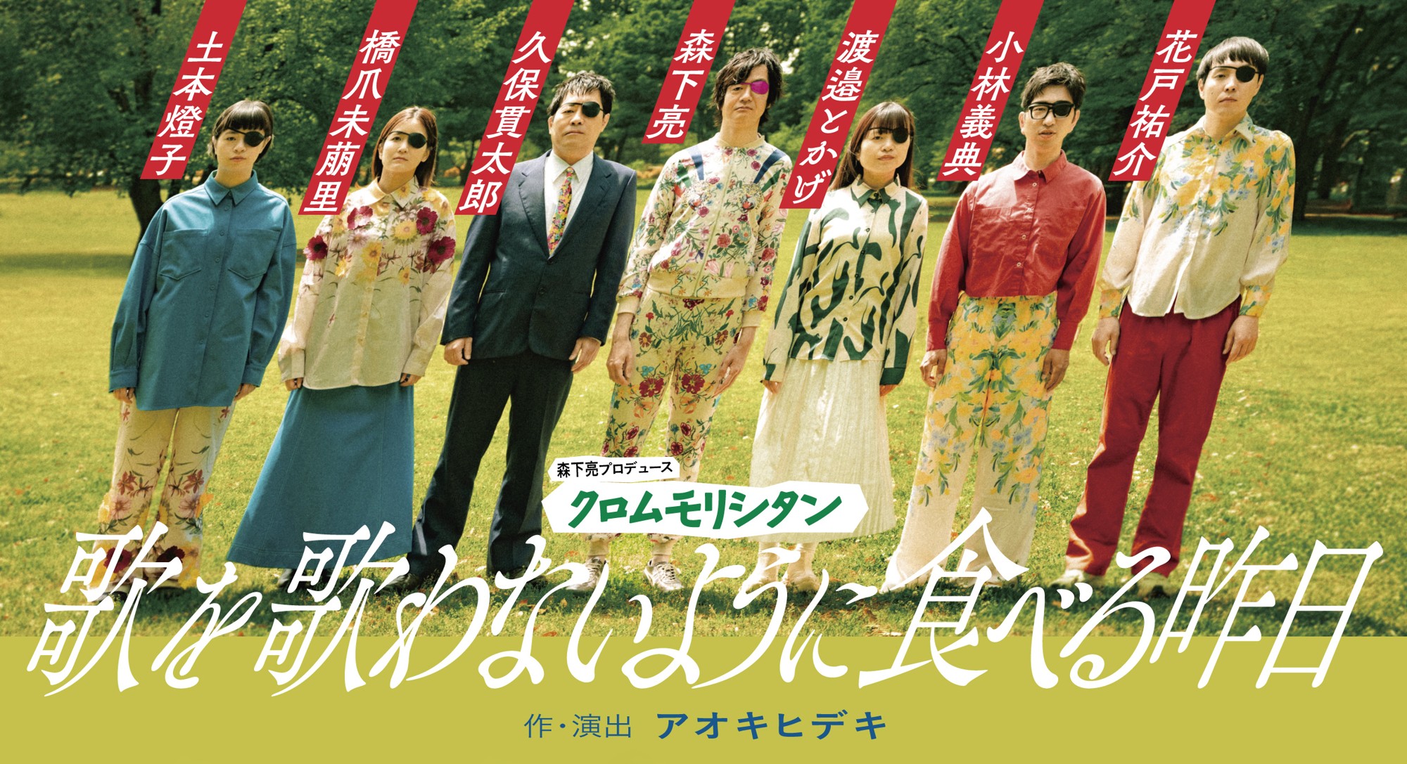 クロムモリブデン活動休止から8年 クロムモリシタン『歌を歌わないように食べる昨日』が東京・大阪にて上演決定・ビジュアル解禁!