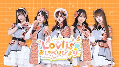 Lovlis、初のラジオレギュラー番組始動　“素顔に迫る”『Lovlisおしゃべりびより』がFM FUJIでスタート