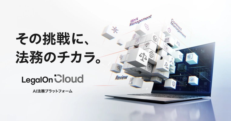 LegalOn Technologies、法務を包括的に支援する新サービス　 AI法務プラットフォーム「LegalOn Cloud」を提供開始