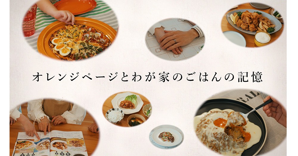 『オレンジページ』40年を振り返るムービー公開！ 85年～現代までの“おうちごはん”を完全再現