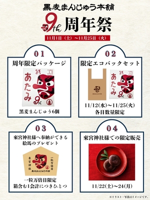 黒麦まんじゅう本舗の9周年祭