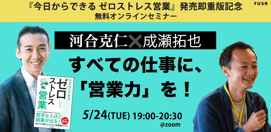 『今日からできる ゼロストレス営業』発売即重版記念 河合克仁×成瀬拓也 【無料オンライントークライブ】 すべての仕事に「営業力」を!5月24日(火)19時より開催!