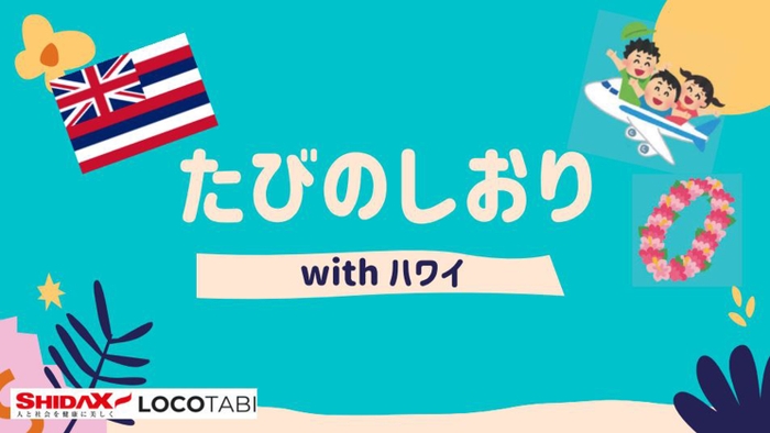 事前に用意する「たびのしおり」