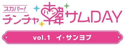 スカパー!チンチャ韓サムDAY_ロゴ