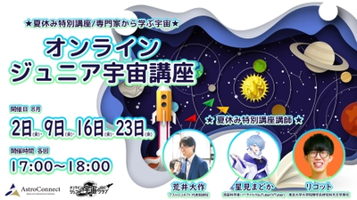 宇宙好きの子どもたちに！専門家から学べる夏休み特別講座「オンライン ジュニア宇宙講座」開催