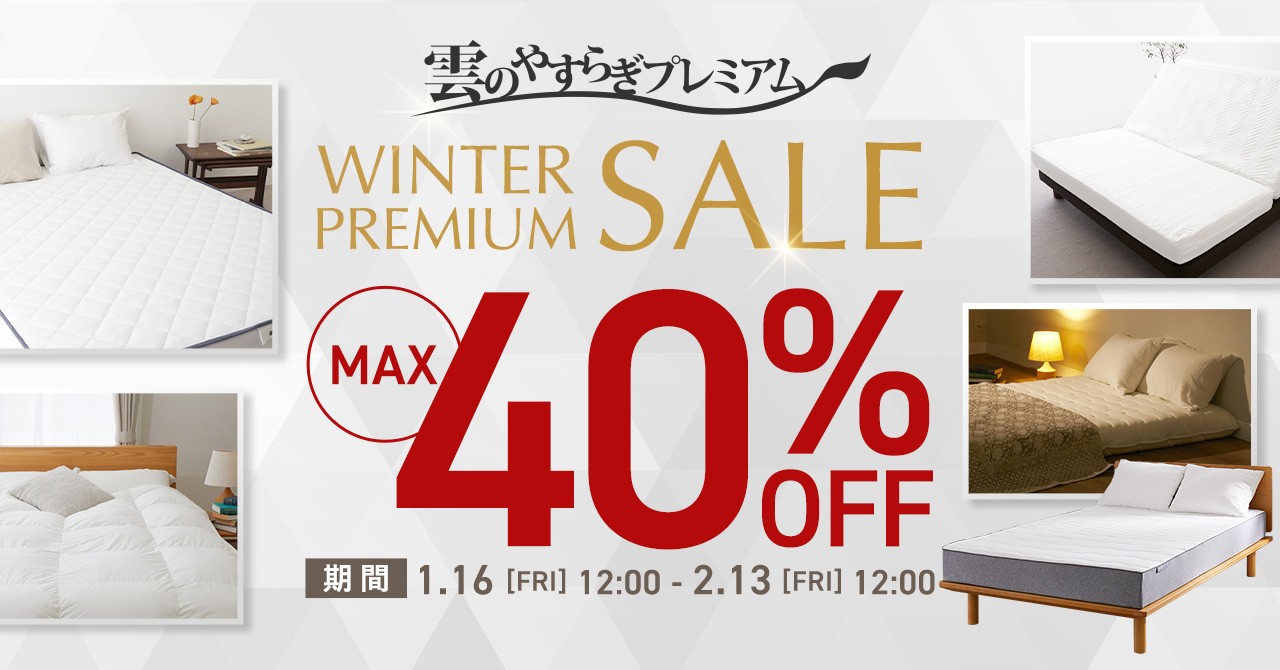 【最大40％OFF】Winter PREMIUM SALE開催