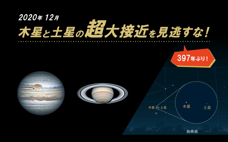 江戸時代以来397年ぶりの天文現象！ 12月21日～22日の日没後に「木星と