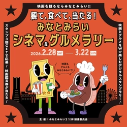 観て、食べて、当たる！　みなとみらいシネマ＆グルメラリー 2026年2月28日(土)～3月22日(日)で開催！