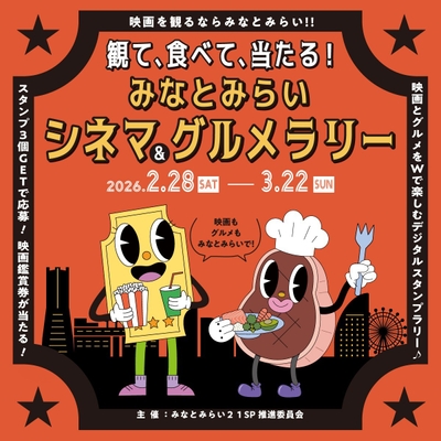 観て、食べて、当たる! みなとみらいシネマ&グルメラリー