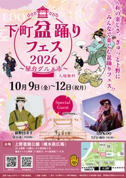 ゲストも続々！上野恩賜公園 竹の台広場で 『下町盆踊りフェス2026～屋台グルメ市～』を 4日間限定開催！ - 雨天決行、入場無料