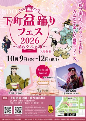 下町盆踊りフェス2026