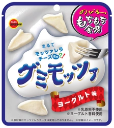 ブルボン、のびるもちもち食感とまろやかなヨーグルト風味 「グミモッツァヨーグルト味」を3月24日(火)に新発売！
