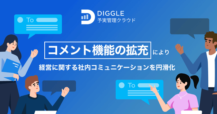 経営管理プラットフォーム「DIGGLE」、コメント機能の拡充により経営に関する社内コミュニケーションを円滑化