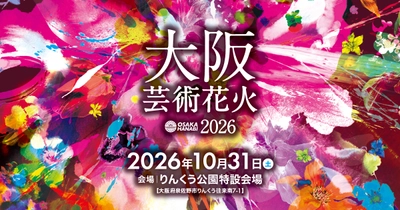 花火エンターテインメント“芸術花火” 『大阪芸術花火2026』が10月31日(土)に りんくう公園で5度目の開催決定