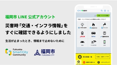 LINE Fukuoka、福岡市や福岡主要企業8社と共働　 福岡市LINE公式アカウントの「交通・インフラ情報」により 災害時の市民による情報収集をより強力にサポート