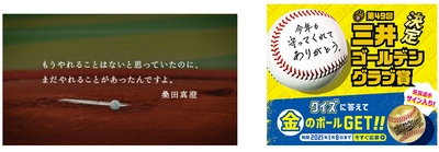 三井ゴールデン・グラブ賞　　今年も決定！ 「かつてこれほど、守ることの大切さを知ることがあっただろうか。」 ピンチを“守り抜く”全ての人へ感謝、 Web動画公開。 過去受賞者 西崎幸広氏、里崎智也氏、田中幸雄氏コメント。