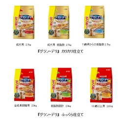 素材の美味しさにこだわったワンちゃん用フード 『グラン・デリ』から大容量パックを新発売