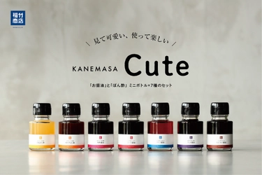 見て可愛い、使って楽しいミニしょうゆ「KANEMASA Cute」を 稲竹商店がオンライン限定で2021年4月15日に発売！