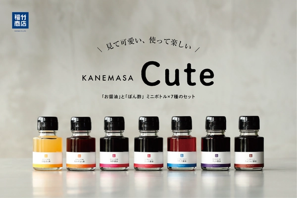 見て可愛い、使って楽しいミニしょうゆ「KANEMASA Cute」を 稲竹商店がオンライン限定で2021年4月15日に発売！