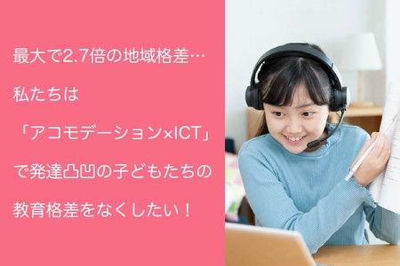 全国の発達凸凹・ギフテッドのお子さんの教育格差を無くす！ オンライン個別指導塾リバランス 「CAMPFIRE」でクラウドファンディング開始