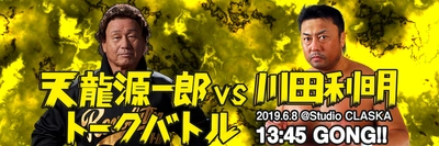 天龍プロジェクトPresentsトークイベント第9弾！ 「天龍源一郎 VS 川田利明　トークバトル」6月開催 前売りチケット4月10日先行発売！