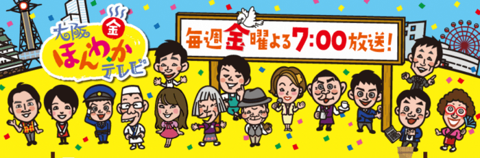 関西の人気番組「大阪ほんわかテレビ」のバナー