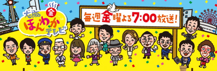 関西の人気番組「大阪ほんわかテレビ」のバナー