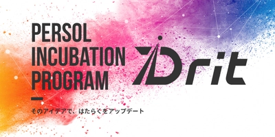 パーソルの新規事業創出プログラム＜イノベーション体質強化プログラム「Drit」＞にて第3期1次審査を22件の事業アイデアが通過