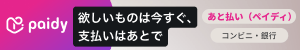 あと払い(ペイディ)
