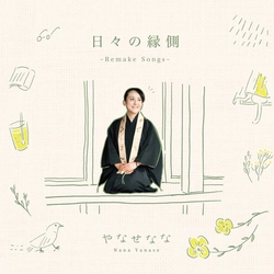 泣ける歌声で人気の尼さん「やなせなな」　 コロナ禍の中CDリリース＆無観客配信ライブ8/21(金)開催