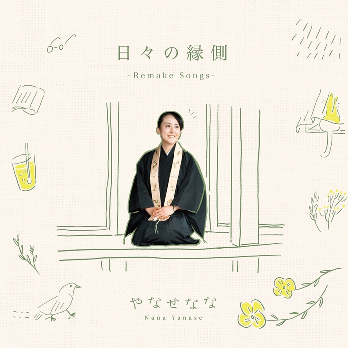 日々の縁側 ジャケット写真